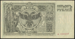500 рублей 1920 (Сибирское Временное правительство)