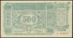 500 рублей 1920 (Сибирское Временное правительство)