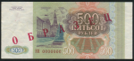 500 рублей 1993  Образец