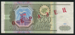 500 рублей 1993  Образец