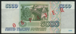 5000 рублей 1995  Образец