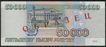 50000 рублей 1995  Образец