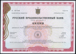 Акция 10 долларов 1994 "Русский Продовольственный банк" (Москва)