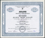 Акция 10000 рублей 1993 "Томск-Резерв" (Томск)