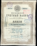 Акция 200 рублей 1870 "Московский учетный банк"