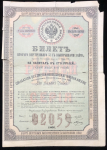 Билет 100 рублей 1866 "Второй внутренний 5%с  выигрышнами займ"