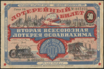 Билет "2-й лотереи ОСОАВИАХИМА" 50 копеек 1927