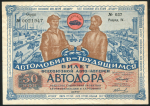 Билет "2-я Всесоюзная авто-лотереи АВТОДОРА" 50 копеек 1930