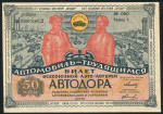 Билет "2-я Всесоюзная авто-лотереи АВТОДОРА" 50 копеек 1930
