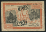 Билет "4-я Всесоюзная лотерея ОЗЕТ" 50 копеек 1932