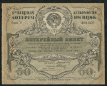 Билет "Денежно-вещевая лотерея Деткомиссии при ВЦИК" 50 копеек 1927