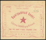 Билет "Лотерея помощи голодающим детям" 5000 рублей (Донецк)