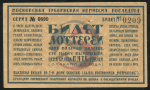 Билет "Московская комиссия ПОСЛЕДГОЛ" 5 рублей 1923