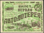 Билет "Первая авто-лотерея АВТОДОРА" 50 копеек 1928