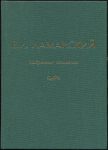 Книга Бугров А.В. "Ламанский Е.И. Избранные сочинения" 2005