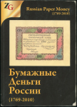 Книга Горянов И М  Мурадян М А  "Бумажные деньги России" 2014
