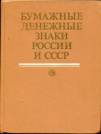Книга Малышев А.И. "Бумажные денежные знаки России и СССР" 1991