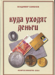 Книга Семенов В. "Куда уходят деньги" 2014