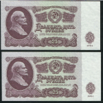 Набор из 2-х бон 25 рублей 1961