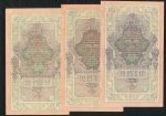 Набор из 3-х 10 рублей 1909