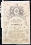 Облигация 100 рублей 1915 "Внутренний 5% заем 1915 года"