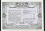Облигация Российский внутренний заем 1992 года 10000 рублей. Образец 