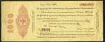 Обязательство 1000 рублей 1919 (Колчак)