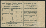 Выигрышный билет "ЦК Последгол при ВЦИК" 10 рублей 1923