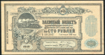 Заемный билет 100 рублей 1918 (Общество Владикавказской железной дороги)