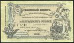 Заемный билет 50 рублей 1918 (Общество Владикавказской железной дороги)