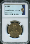 10 рублей 1773 (в слабе)