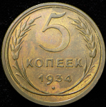 5 копеек 1934  Новодел