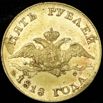 5 рублей 1818