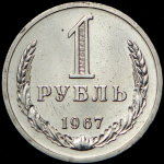 Рубль 1967