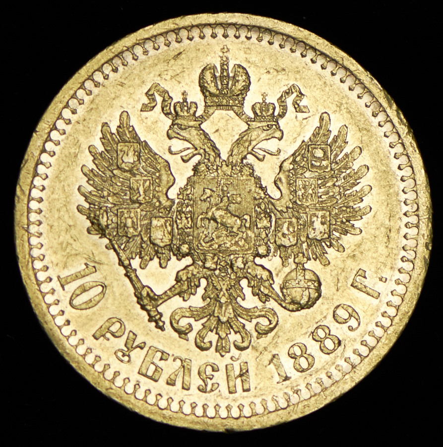10 рублей 1889