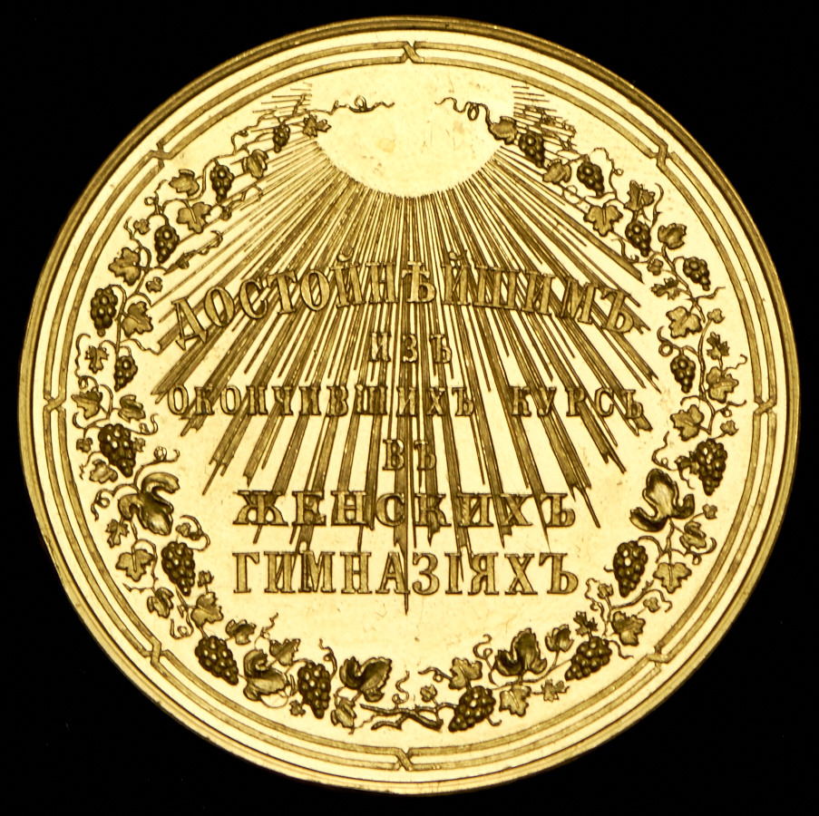 Медаль "За благонравие и успехи в науках"