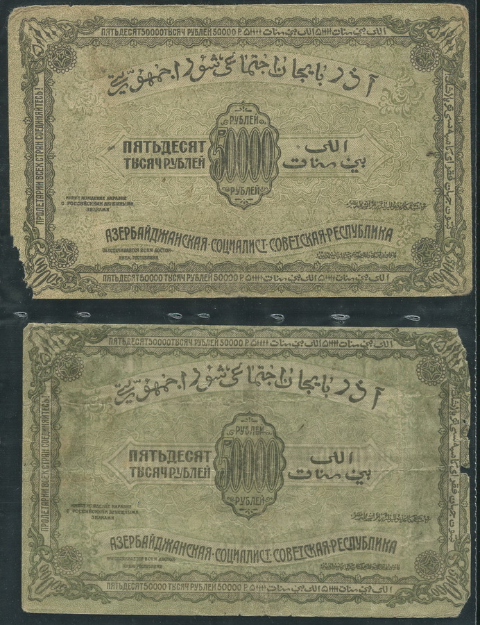 1000 рублей азербайджанский курс. Бухара 50000 рублей 1921. Бона 50000 рублей со звездой и полумесяцем 1921 года.