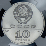 10 рублей 1990 "Русский балет" (в слабе)