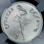 10 рублей 1990 "Русский балет" (в слабе)