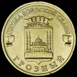10 рублей 2015 "Грозный"