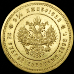 2 1/2 империала - 25 рублей 1896 (*) (с экс. заключением)