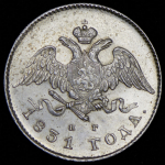 20 копеек 1831