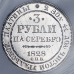 3 рубля 1828 (в слабе) СПБ