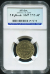 5 рублей 1847 (в слабе)