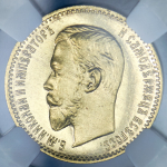 5 рублей 1909 (в слабе) (ЭБ)