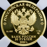 50 рублей 2020 "75-летие Победы" (в слабе)