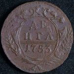 Деньга 1753