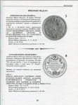 Книга Дуров В. "Наградные медали XVIII - XIX веков для казачества" 2000