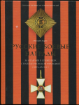 Книга Дуров В.А. "Русские боевые награды. За отличия в сражениях с наполеоновской Францией 1805-1814" 2013