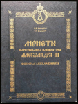 Книга Казаков В.В. "Монеты царствования императора Александра  III" 2004